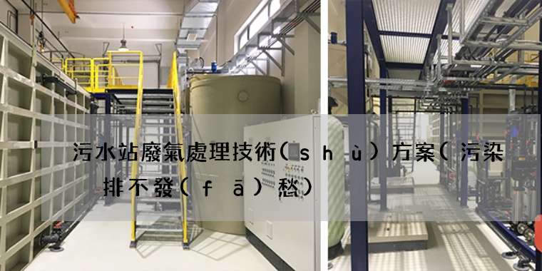 污水站廢氣處理技術(shù)方案(污染減排不發(fā)愁)